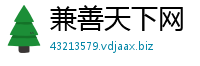 兼善天下网